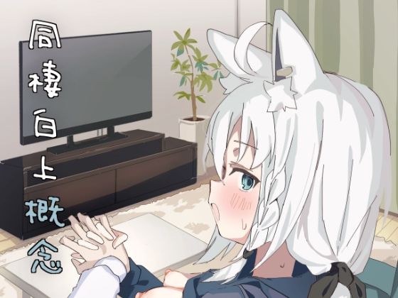同棲白上概念 (dcomic)