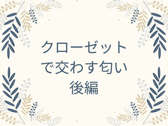 クローゼットで交わす匂い  後編 (dcomic jp-001)