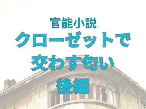 クローゼットで交わす匂い  後編 (dcomic)