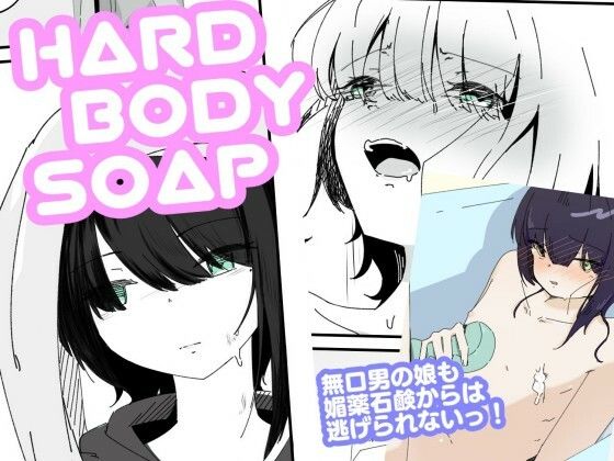 媚薬ボディソープで無表情男の娘を蕩けさせる  HARDBODYSOAP (dcomic)