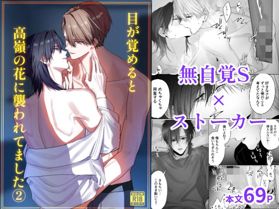 目が覚めると高嶺の花に襲われてました  2 (dcomic)