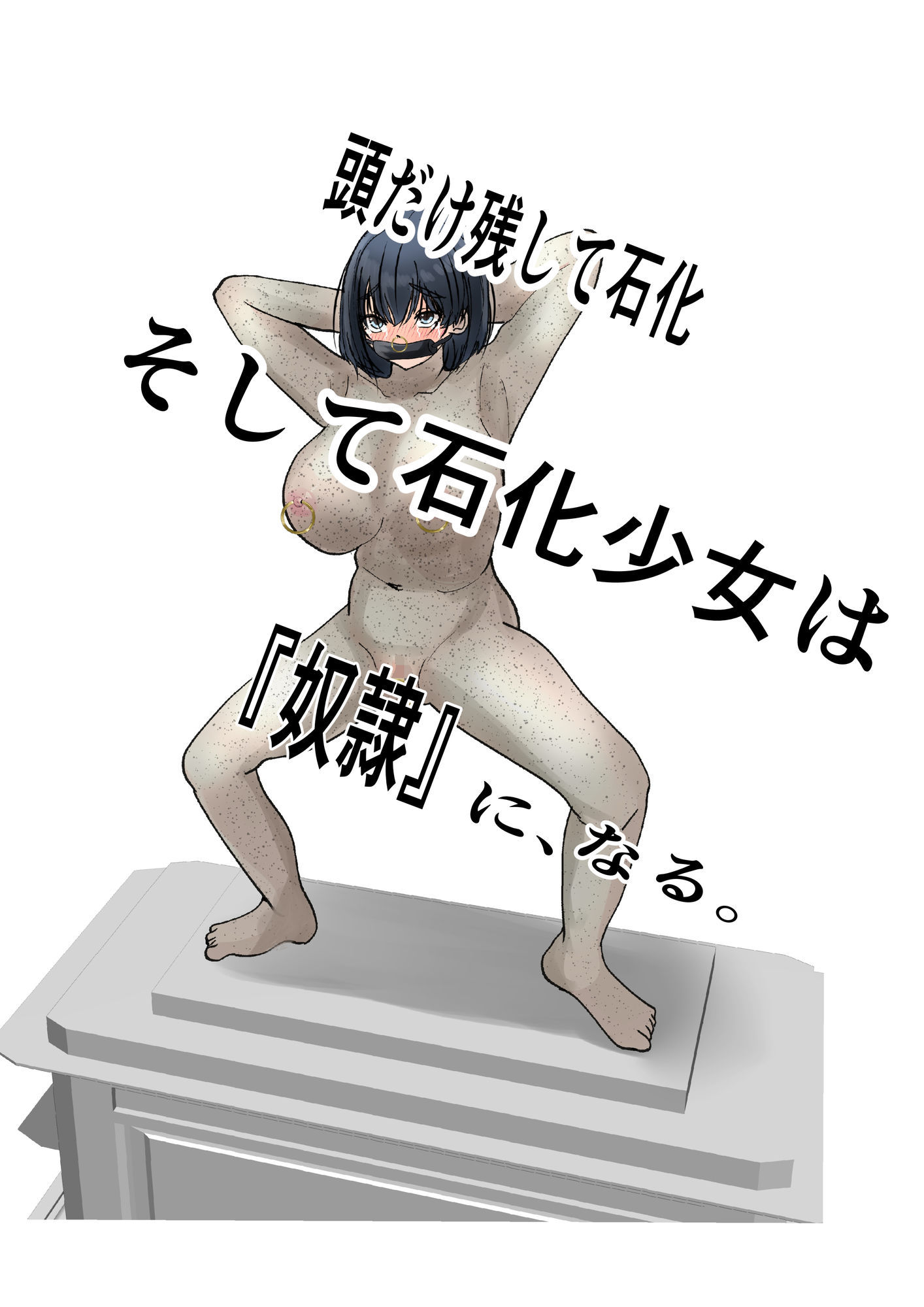 石化奴●は眠らない  石化少女は眠らない2 画像6