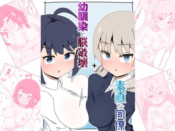 《d_653582》幼馴染と脳破壊+素直な同僚のパッケージ画像