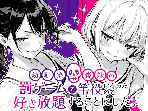 《d_653696》幼馴染と義妹の罰ゲームで竿役になったので好き放題することにした。のパッケージ画像