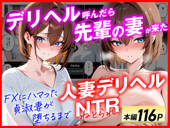 《d_654151》【人妻デリヘルNTR】デリヘル呼んだら先輩の妻が来た〜FXにハマった貞淑妻が堕ちるまで〜のパッケージ画像