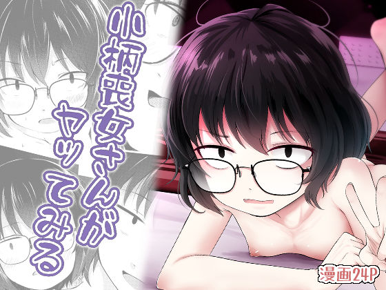 《d_654268》小柄喪女さんがヤッてみるのパッケージ画像