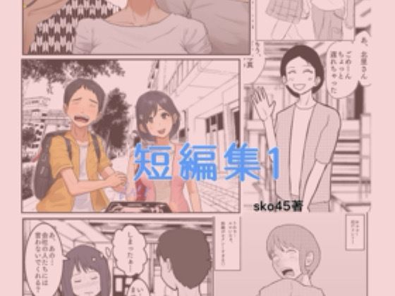 sko45 短編集1の商品画像