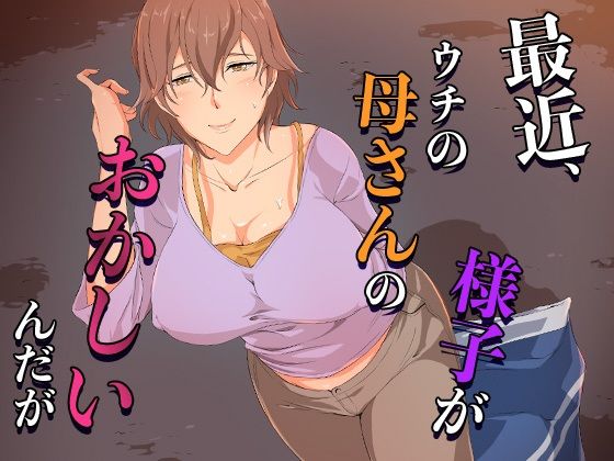 《d_654594》最近、ウチの母さんの様子がおかしいんだが…のパッケージ画像
