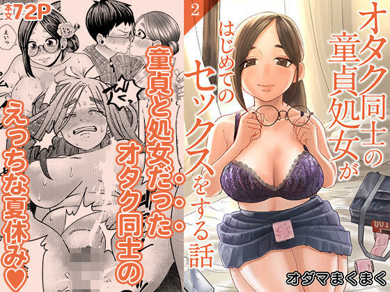 《d_654683》オタク同士の童貞処女がはじめてのセックスをする話 2のパッケージ画像