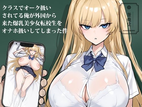 《d_654974》クラスでオーク扱いされてる俺が外国から来た爆乳美少女転校生をオナホ扱いしてしまった件のパッケージ画像