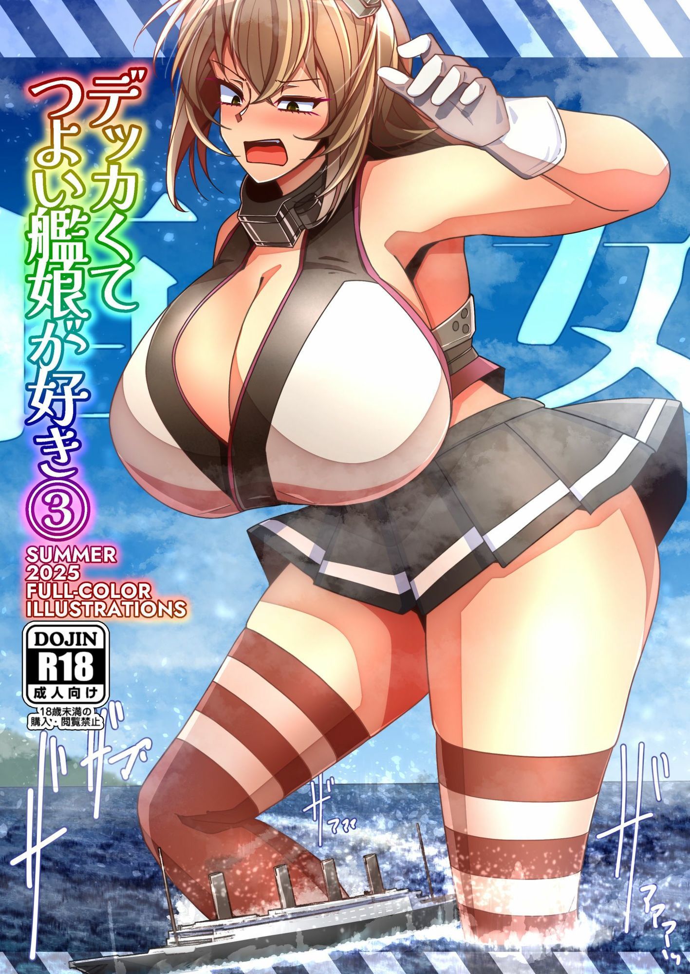 (JP+EN)デッカくてつよい艦〇が好き3(Summer2025)の画像1