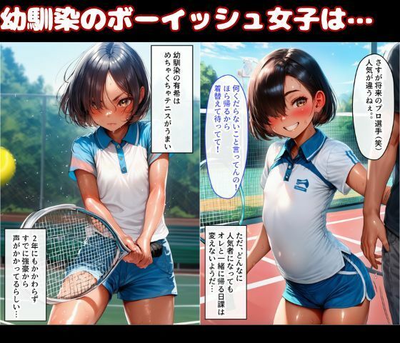 幼なじみは隠れ巨乳!テニス部で一番かわいいボーイッシュ少女とイチャラブSEXの画像1