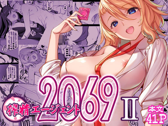 《d_655342》搾精エージェント2069IIのパッケージ画像