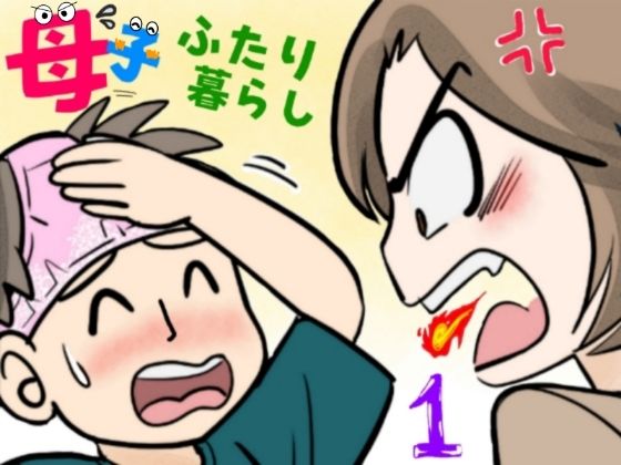 《d_655931》母子ふたり暮らし  第一章『相思』のパッケージ画像