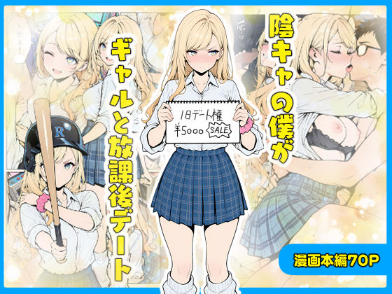 《d_656203》陰キャの僕がギャルと放課後デートのパッケージ画像
