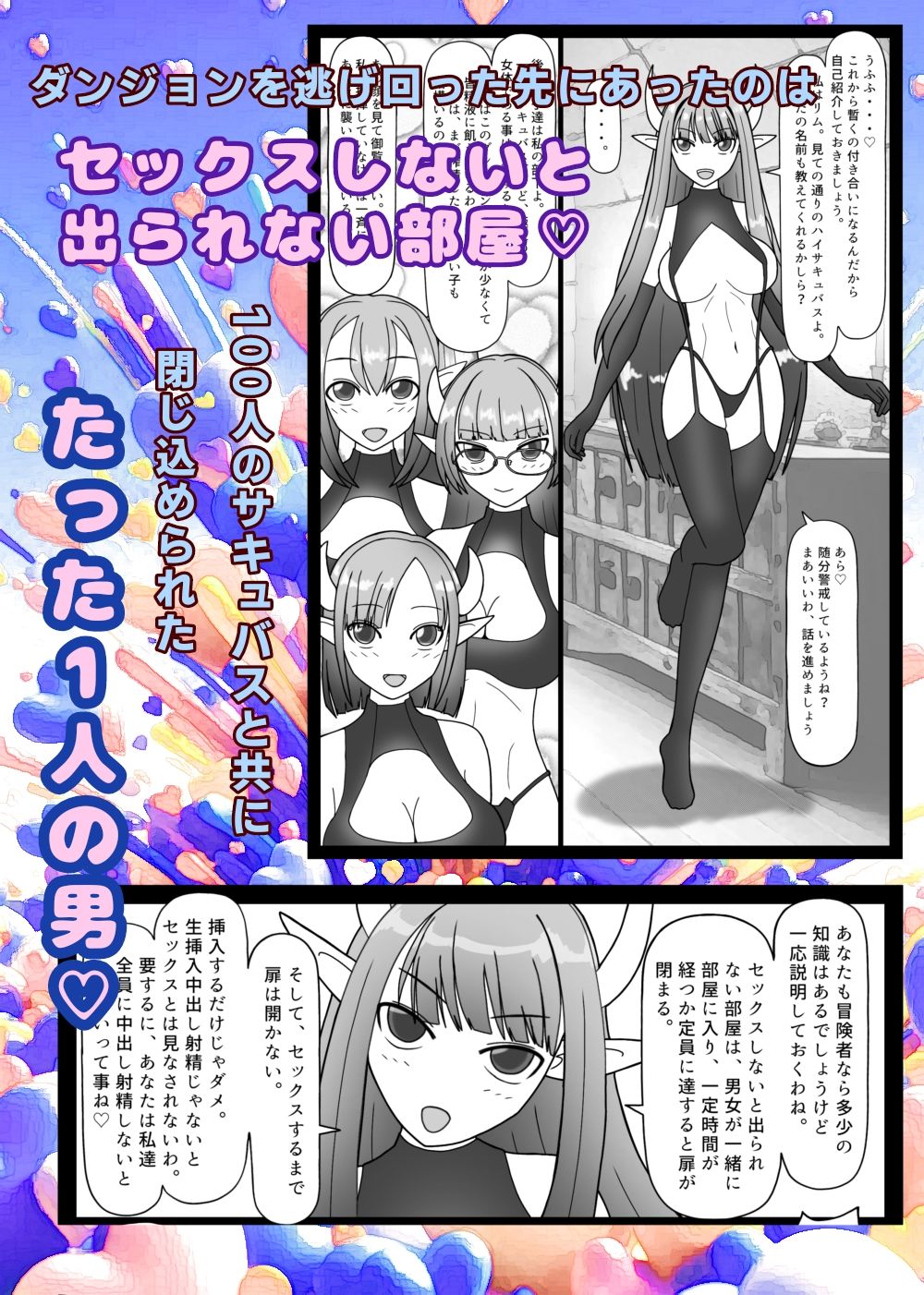 100人のサキュバスとセックスしないと出られない部屋の画像1