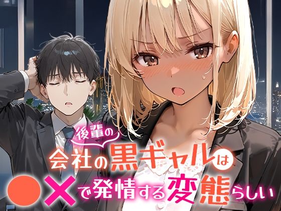 《d_656454》会社の後輩の黒ギャルは●●で発情する変態らしいのパッケージ画像