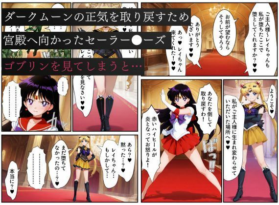 美少女戦士セーラー●ーズ悪堕ち〜ダークムーンの産んだゴブリンに闇堕ちさせられる火星の煌き〜の画像8