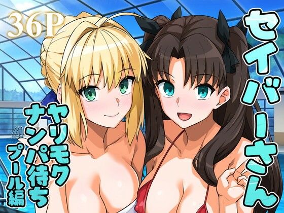《d_656682》セイバーさん ヤリモクナンパ待ち プール編 (おまけミニCG集つき)のパッケージ画像