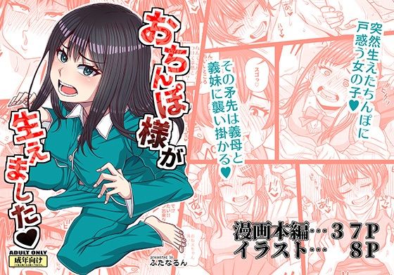 《d_656695》おちんぽ様が生えましたのパッケージ画像