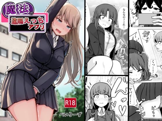 《d_656712》魔法の遠隔えっちアプリのパッケージ画像