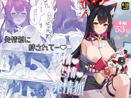 《d_656754》純情恋情発情狐のパッケージ画像