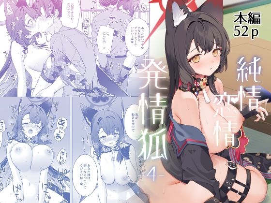 《d_656766》純情恋情発情狐4のパッケージ画像