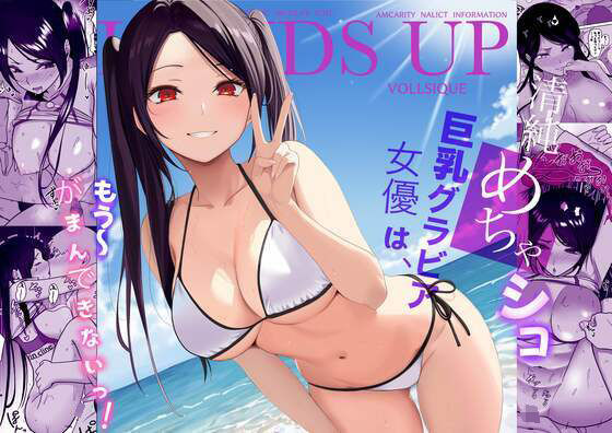《d_657213》清純めちゃシコ巨乳グラビア女優は、もう〜がまんできないっ!のパッケージ画像