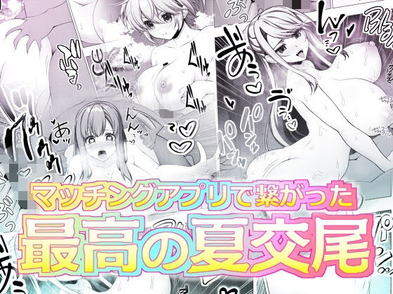《d_657244》マッチングアプリで繋がった最高の夏交尾のパッケージ画像