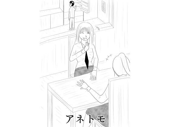 ［19ページ！］憧れの姉の友達に童貞を貰ってもらい、ついでにノリで姉ともしちゃうお話［アネトモ］の商品画像