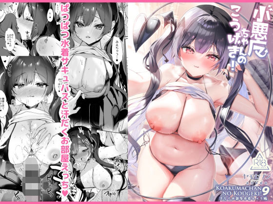 《d_657824》小悪魔ちゃんのこうげき！9汗だくお部屋水着えっち編のパッケージ画像