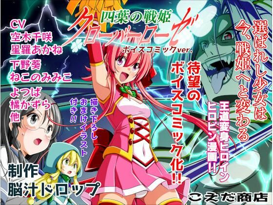 《d_657842》四葉の戦姫クローバーローゼ第一話ボイスコミックのパッケージ画像