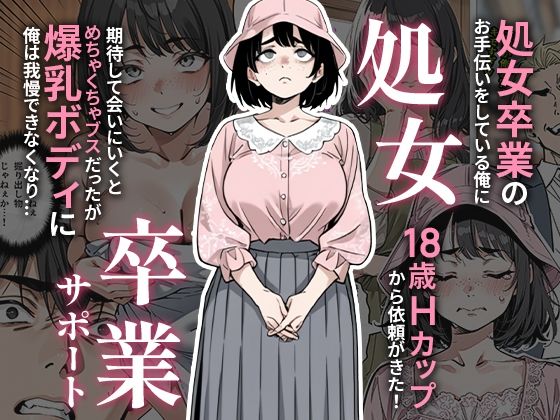 《d_657847》処女卒業サポートのパッケージ画像