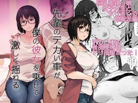 《d_658364》先輩のデカい車が僕の彼女を乗せて激しく揺れるのパッケージ画像
