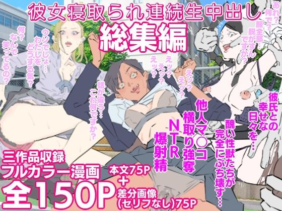 彼女寝取られ連続生中出し総集編の商品画像