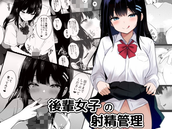 《d_658478》後輩女子の射精管理のパッケージ画像