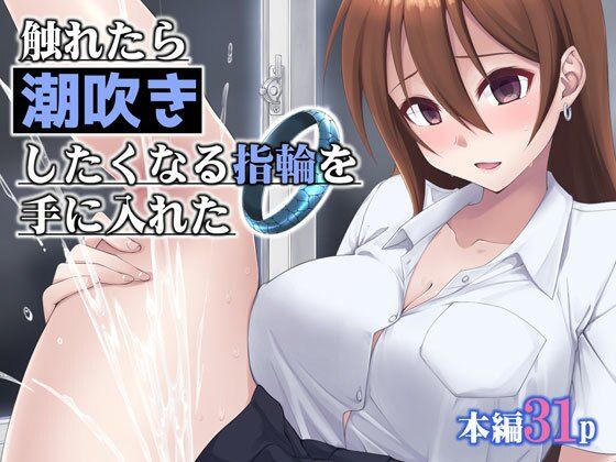 《d_658480》触れたら潮吹きしたくなる指輪を手に入れたのパッケージ画像