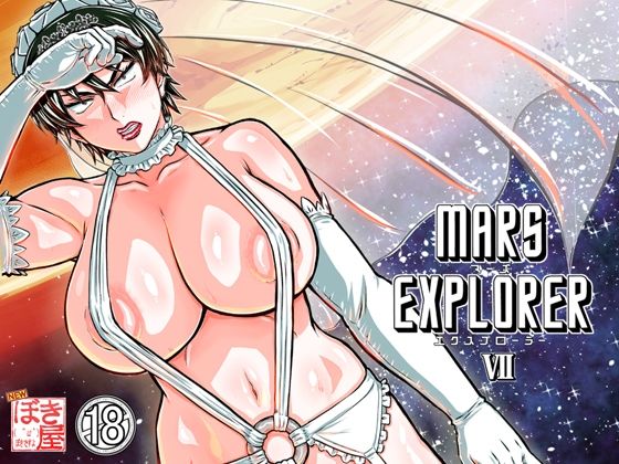 《d_658524》MARS EXPLORER 7のパッケージ画像