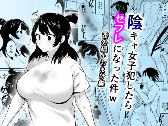 《d_658618》陰キャ女子犯したらセフレになった件w番外編＋おまけ集のパッケージ画像