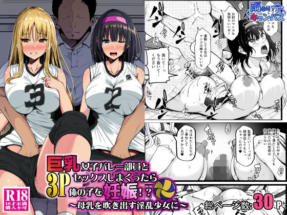 《d_658651》巨乳女子バレー部員と3Pセックスしまくったら俺の子を妊娠!?〜母乳を吹き出す淫乱少女に〜のパッケージ画像