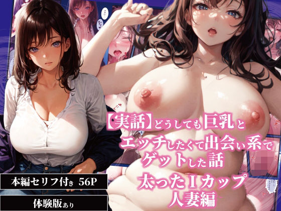 【実話】どうしても巨乳とエッチしたくて出会い系でゲットした話─太ったIカップ人妻編─の商品画像