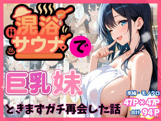 《d_659303》混浴サウナで巨乳妹ときまずガチ再会した話のパッケージ画像