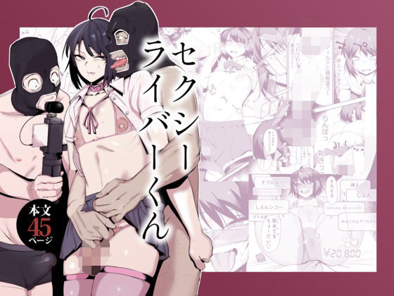 《d_659341》セクシーライバーくんのパッケージ画像