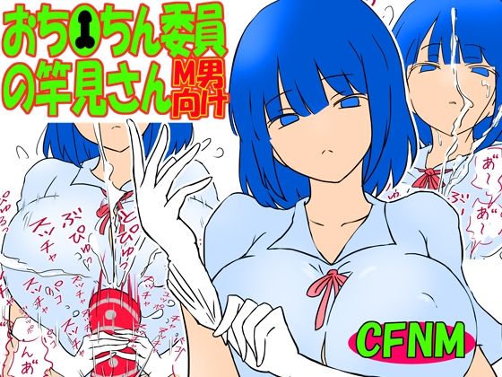 おち●ちん委員の竿見さんの商品画像