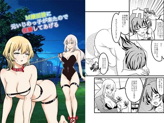 M嬢面接に元いじめっ子が来たので復讐してあげるの商品画像