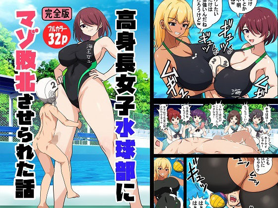 《d_659667》高身長女子水球部にマゾ敗北させられた話【完全版】のパッケージ画像