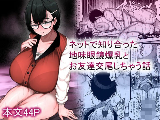 《d_659881》ネットで知り合った地味眼鏡爆乳とお友達交尾しちゃう話のパッケージ画像