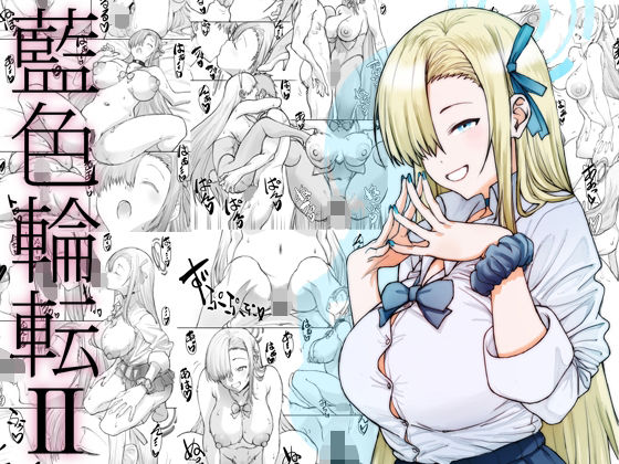 《d_659921》藍色輪転2のパッケージ画像