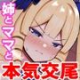 お姉ちゃんと、ママと、本気交尾。3