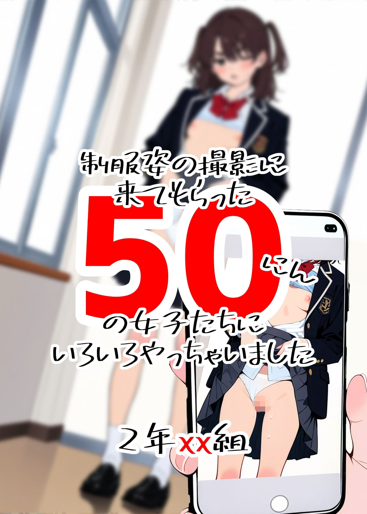 2年xx組制服姿の撮影に来てもらった50にんの女子たちにいろいろやっちゃいましたの画像1